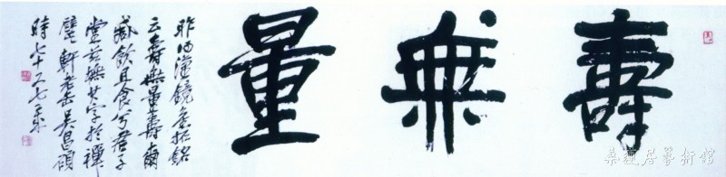 1-1-5吴昌硕行书寿无量 缩图.jpg