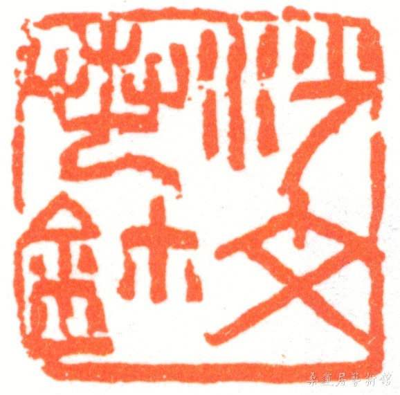 沙孟海印章.jpg