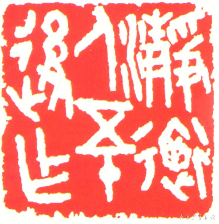李瑞清印章.jpg