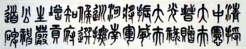 1-2-5康有为篆书严公神道碑额 缩图.jpg