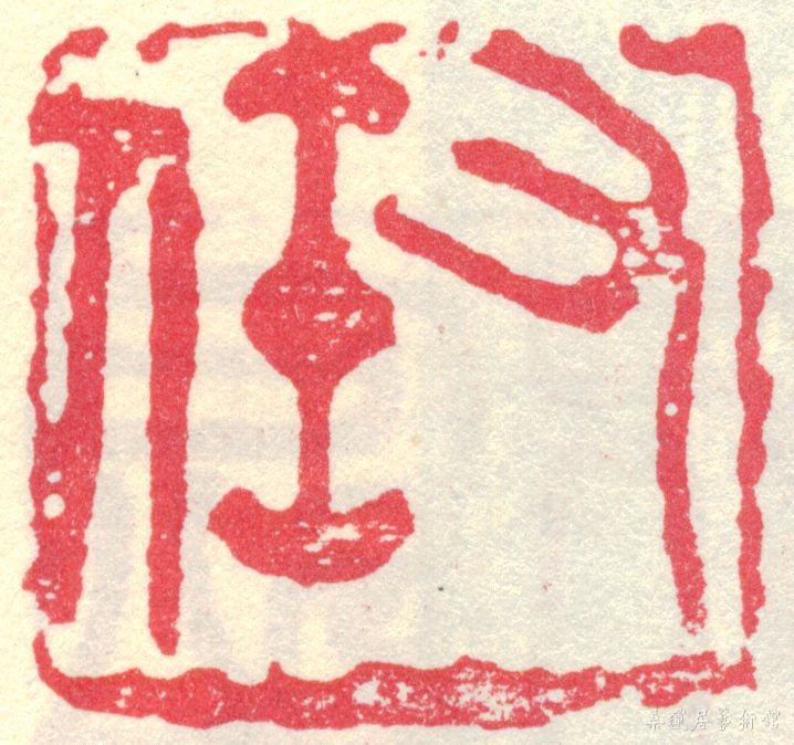 于右任印章.jpg