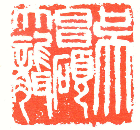 吴昌硕印章 缩图