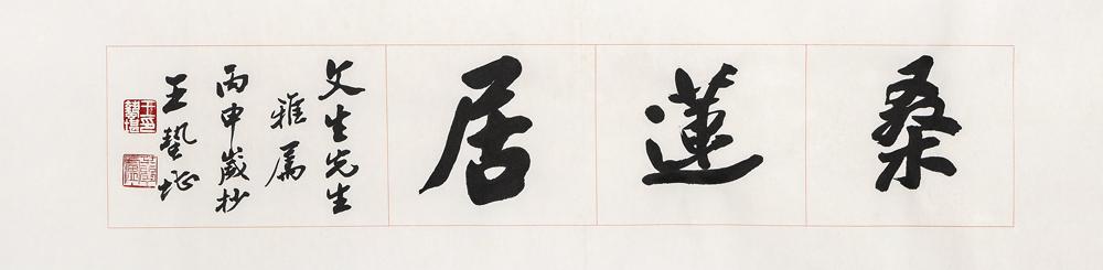 王蛰堪 桑莲居