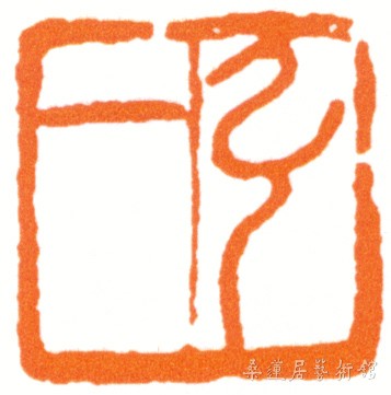 弘一印章.jpg