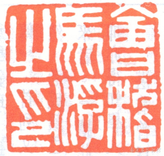 马一浮印章.JPG
