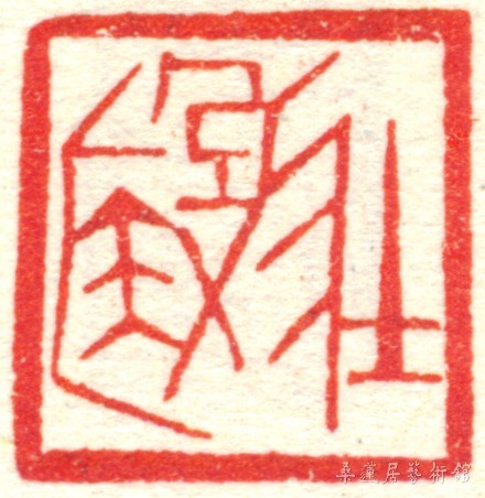 乔大壮印章.jpg