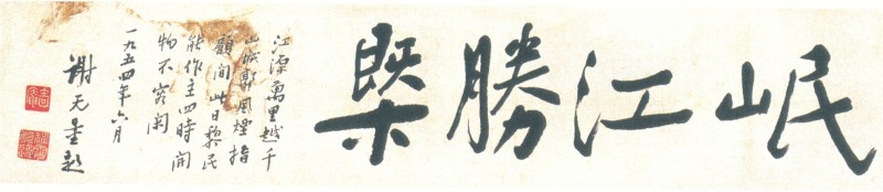 谢无量行书岷江胜概.jpg
