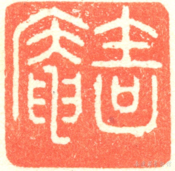 谢无量印章.jpg