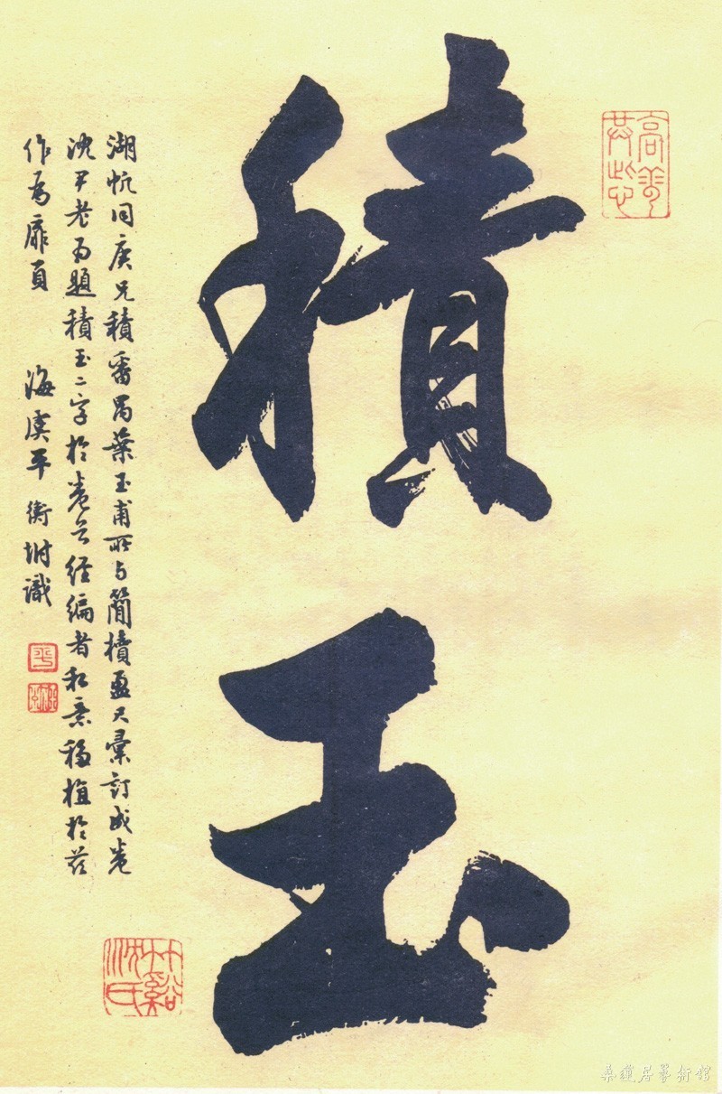 3-2-6沈尹默书积玉 缩图.jpg