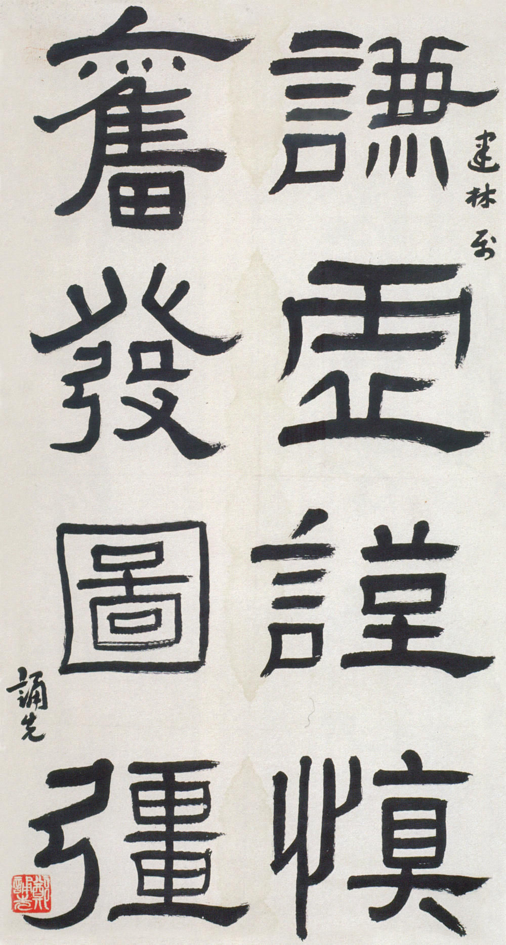 4-4-1郑诵先隶书轴 缩图