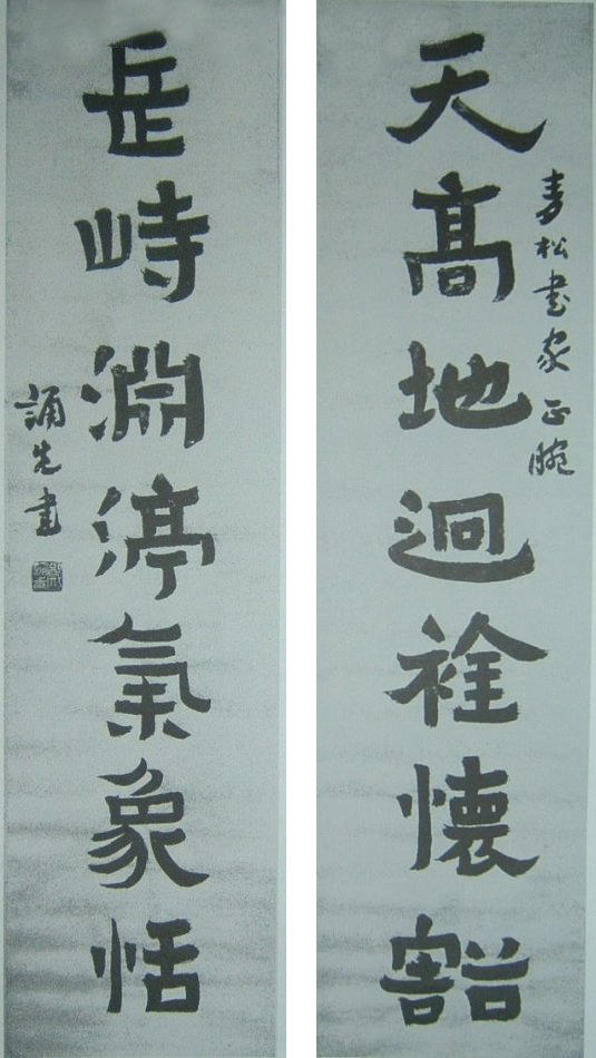 郑诵先爨碑对联