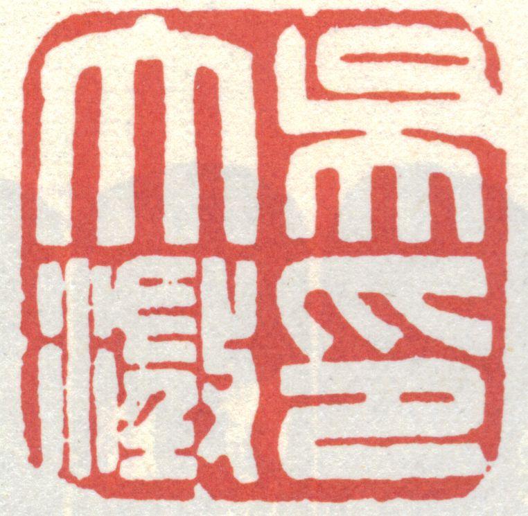 吴大澂印章