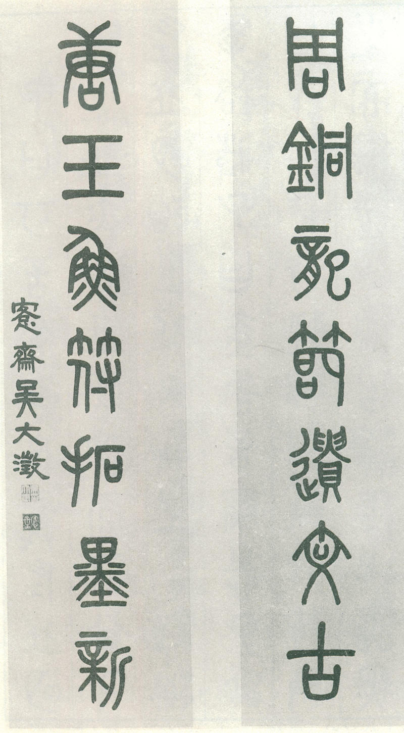 5-1-5吴大澂篆书对联 缩图