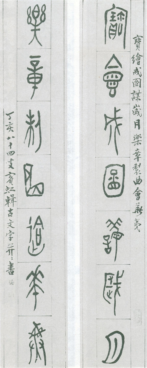 5-2-1黄宾虹金文对联 缩图
