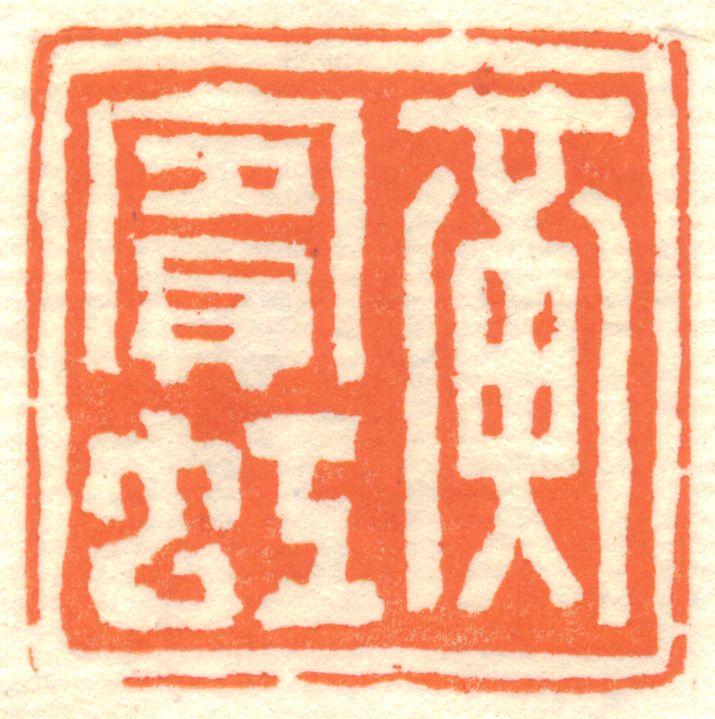 黄宾虹印章