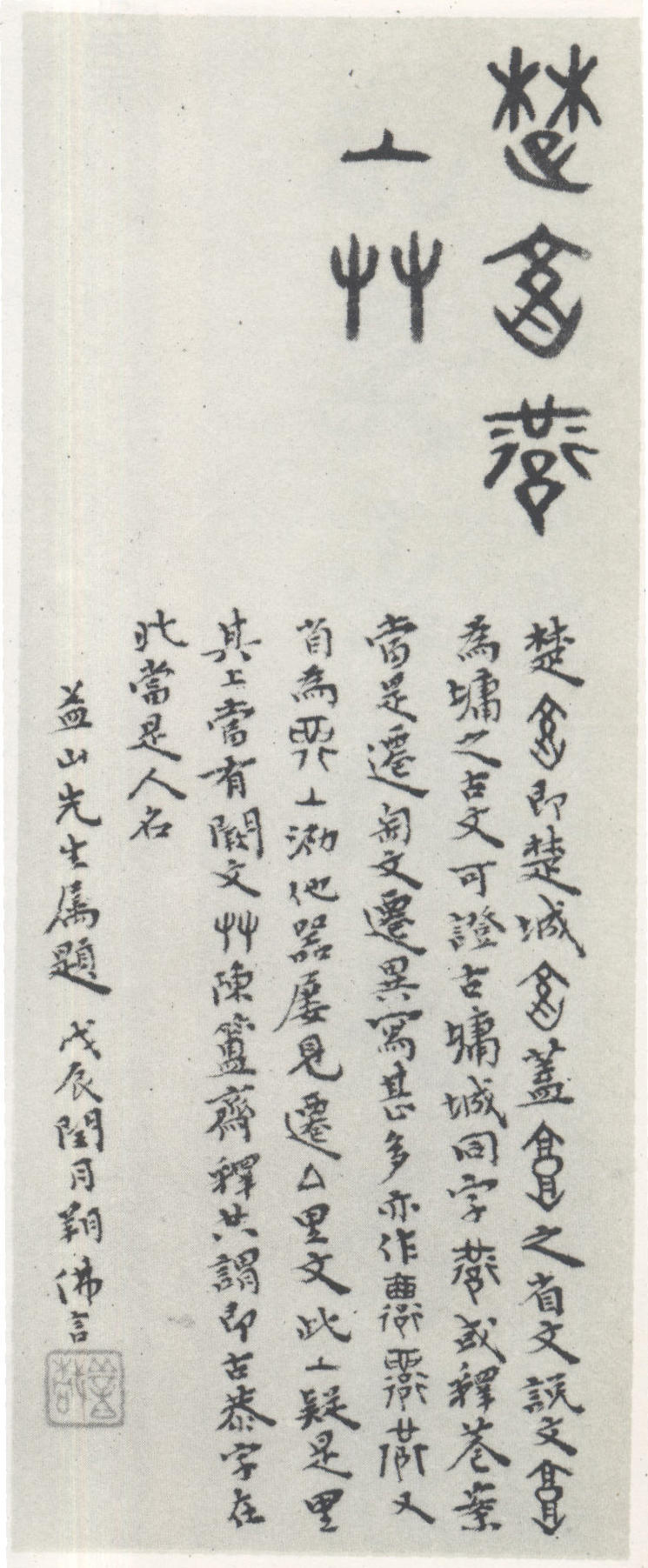 丁佛言书匋文考释 缩图