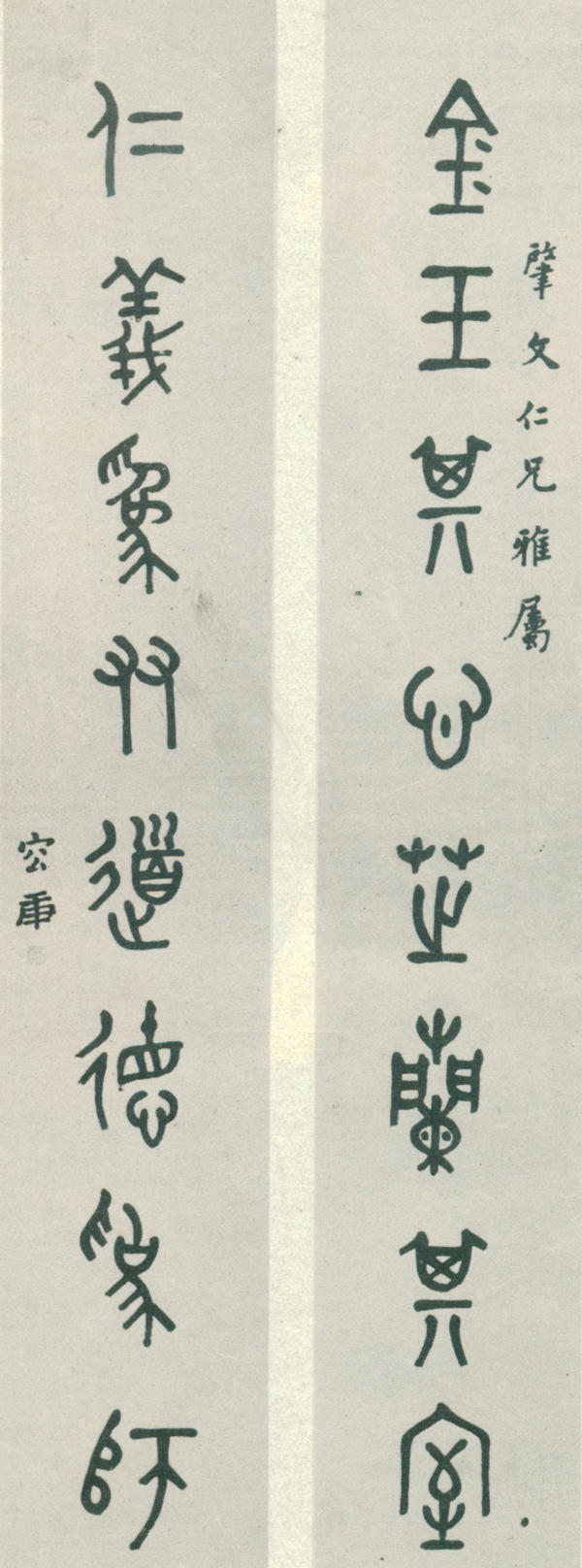 5-4-1容庚金文对联 缩图