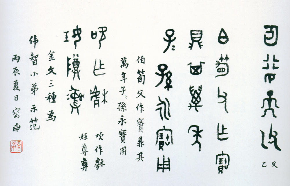 5-4-3容庚杂临金文 缩图