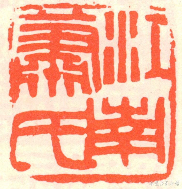 萧蜕庵印章.jpg