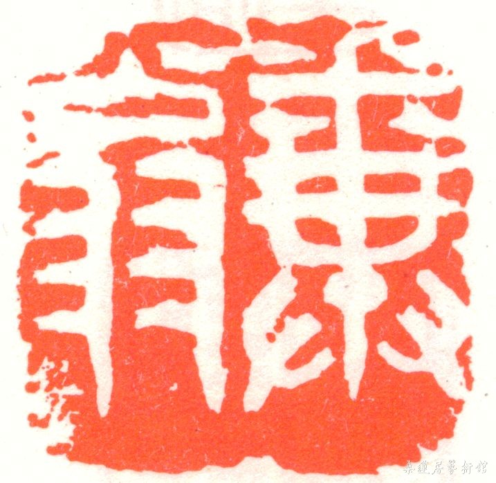 邓散木印章.jpg