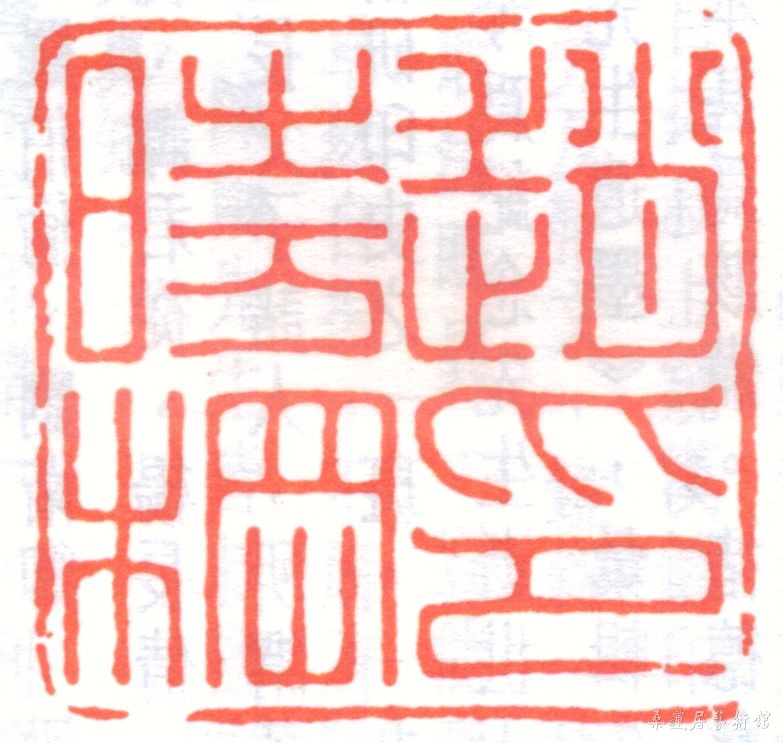 赵叔孺印章.jpg
