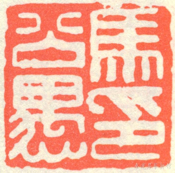 马公愚印章.jpg