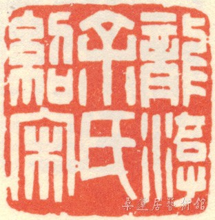 余绍宋印章.jpg