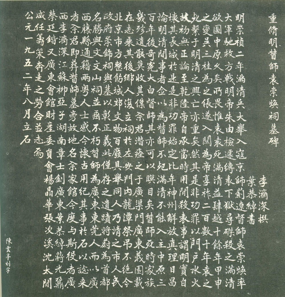 9-1-3叶恭绰书重修明督师袁崇焕祠墓碑 缩图