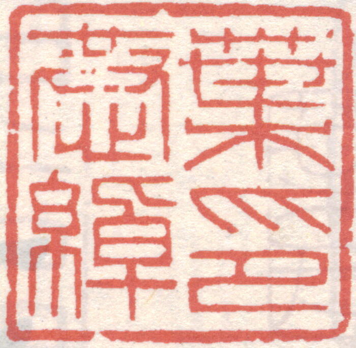 叶恭绰印章