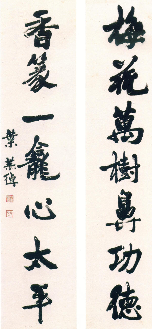 9-1-5叶恭绰行书对联 缩图