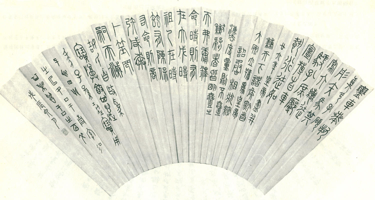 9-2-4马叙伦篆书扇面 缩图