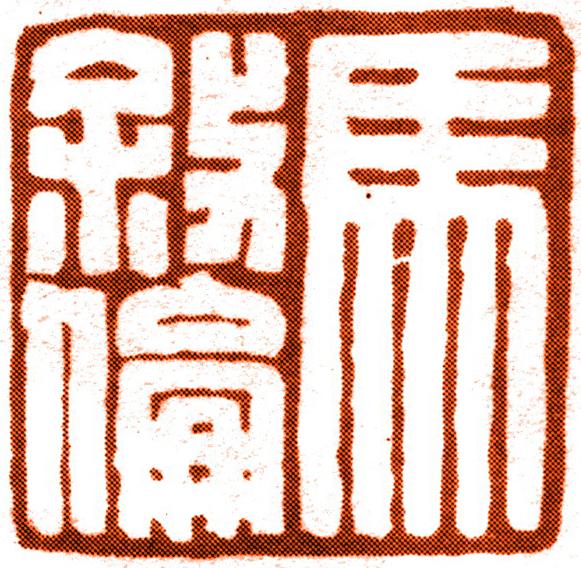 马叙伦印章