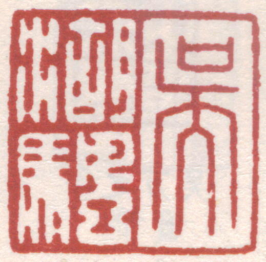 吴湖帆印章
