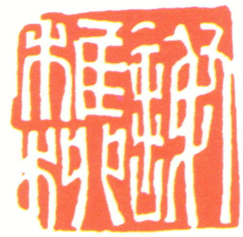 谢稚柳印章