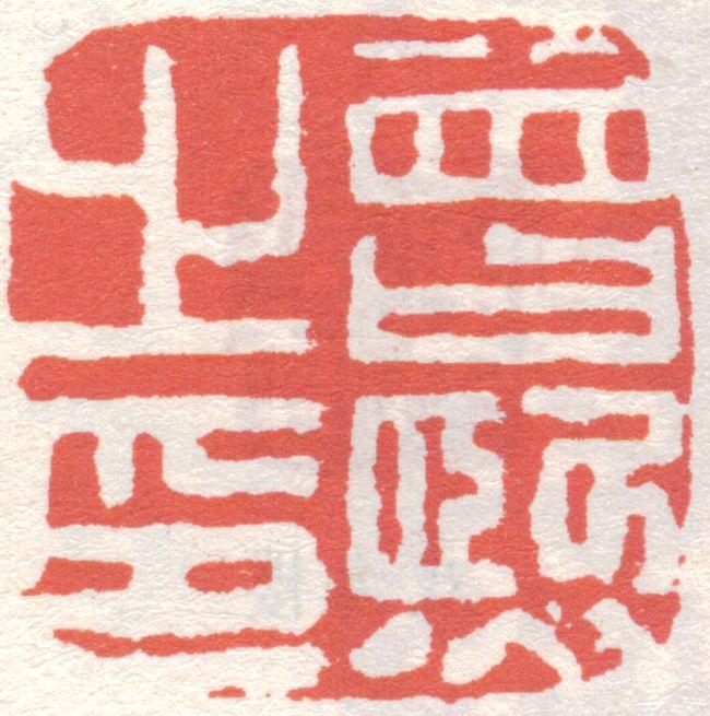 曾熙印章