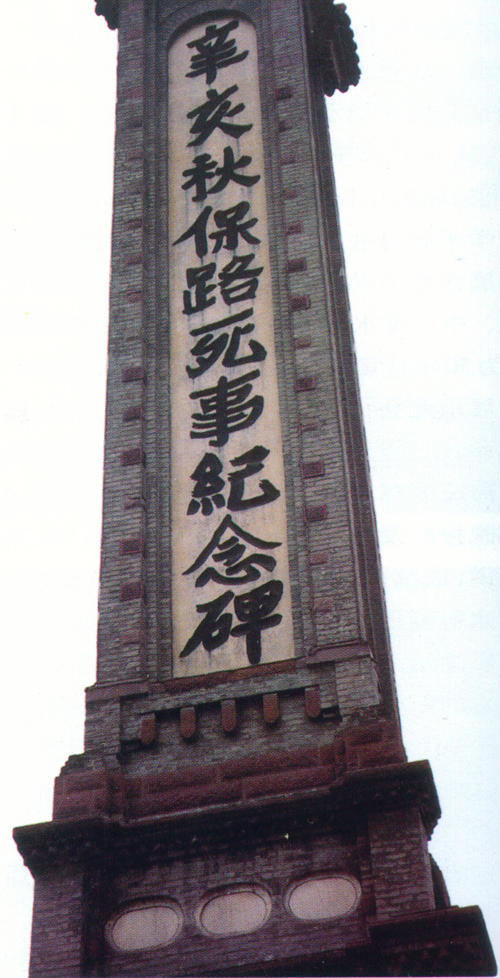 8-2-1颜楷书保路纪念碑 缩图
