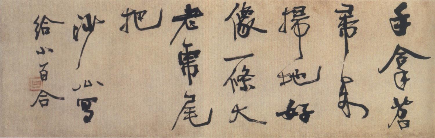 胡小石行书儿歌b