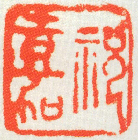 祝嘉印章