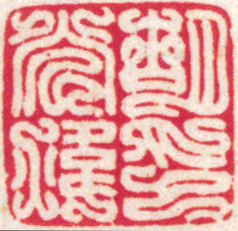 胡小石印章