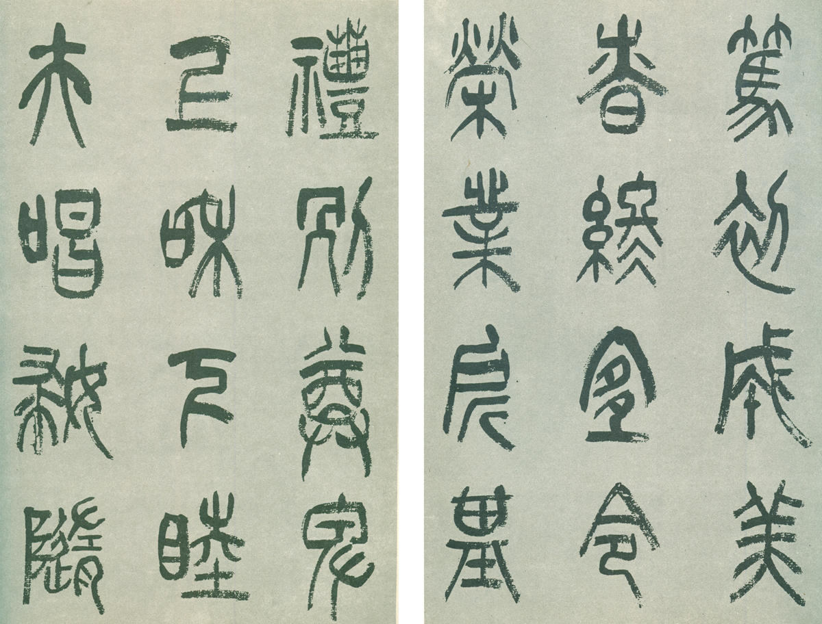 10-2-4张树侯篆书千字文 副本