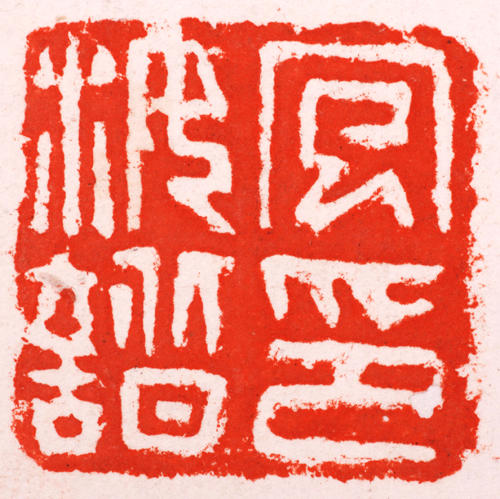 包弼臣印章 副本