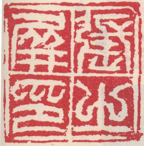 张树侯印章