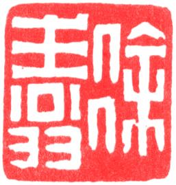徐生翁印章副本