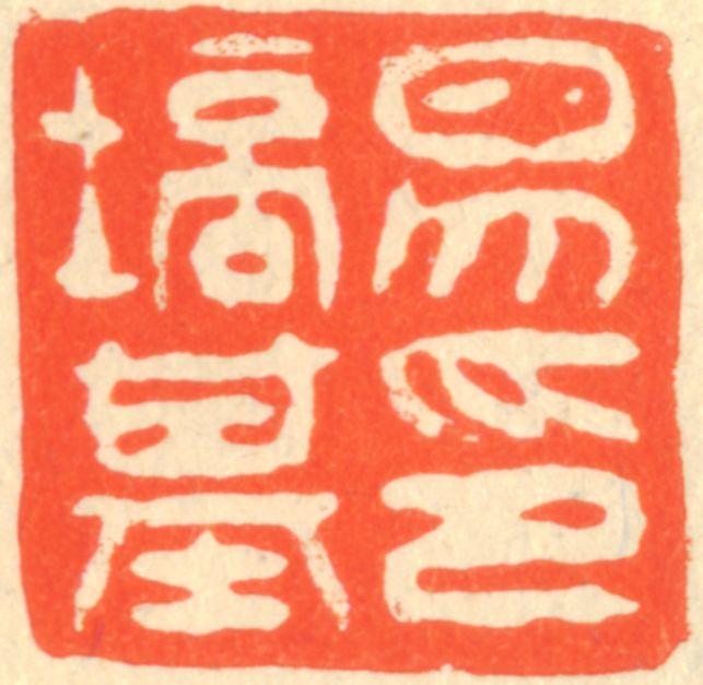 易培基印章