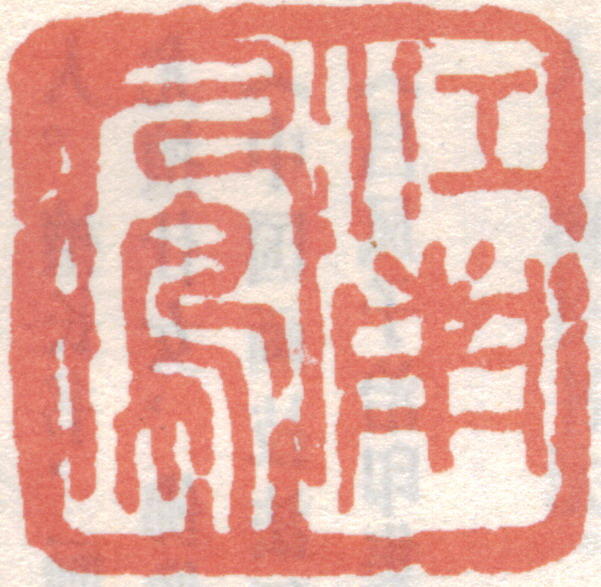 吕凤子印章