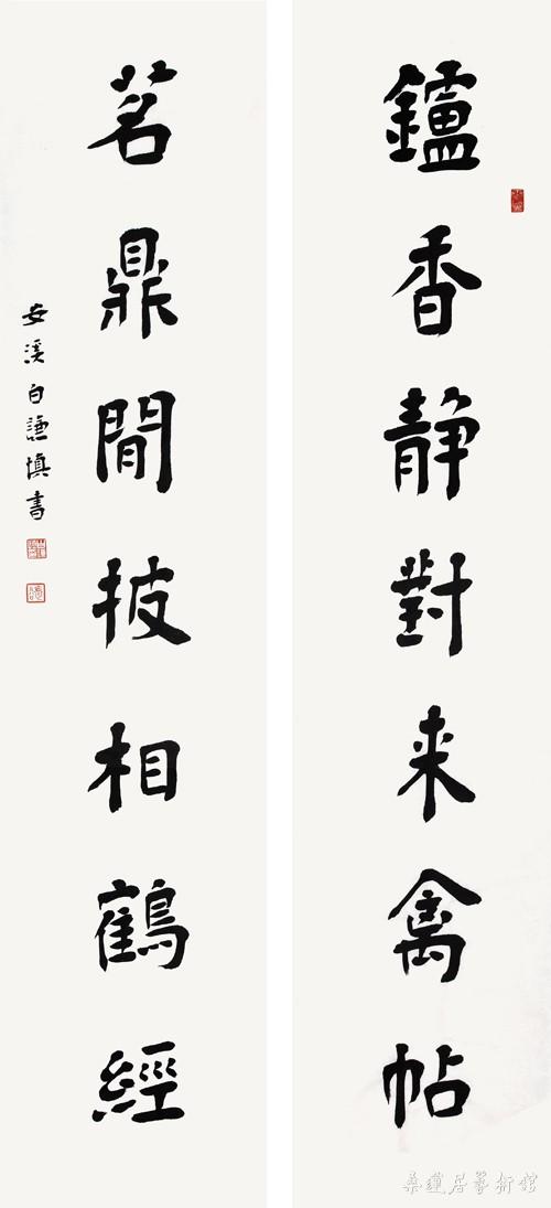 z9 白谦慎 炉香茗鼎七言联 100×23cm×2 缩图