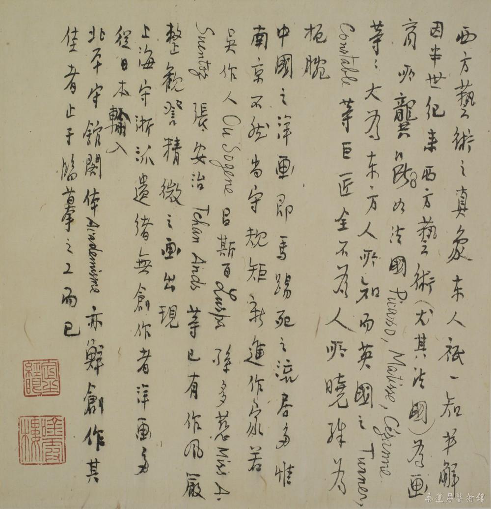 （1895-1953）徐悲鸿 手札一通 缩图