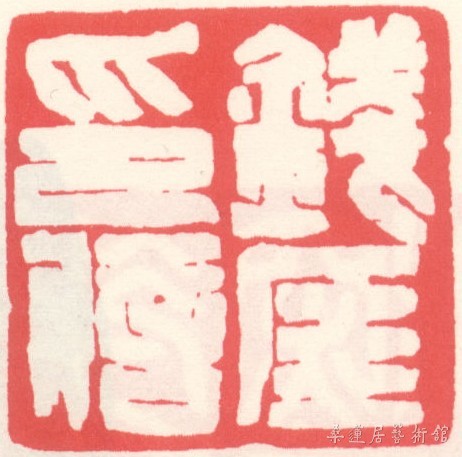 钱瘦铁印章.jpg