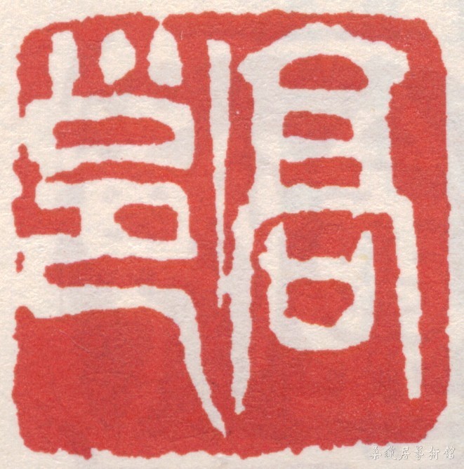 高邕印章.JPG