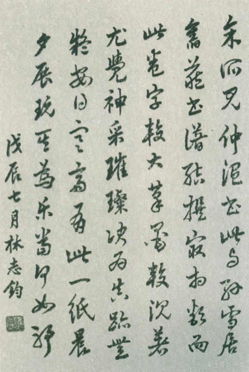 11-3-2林志钧跋语 缩图